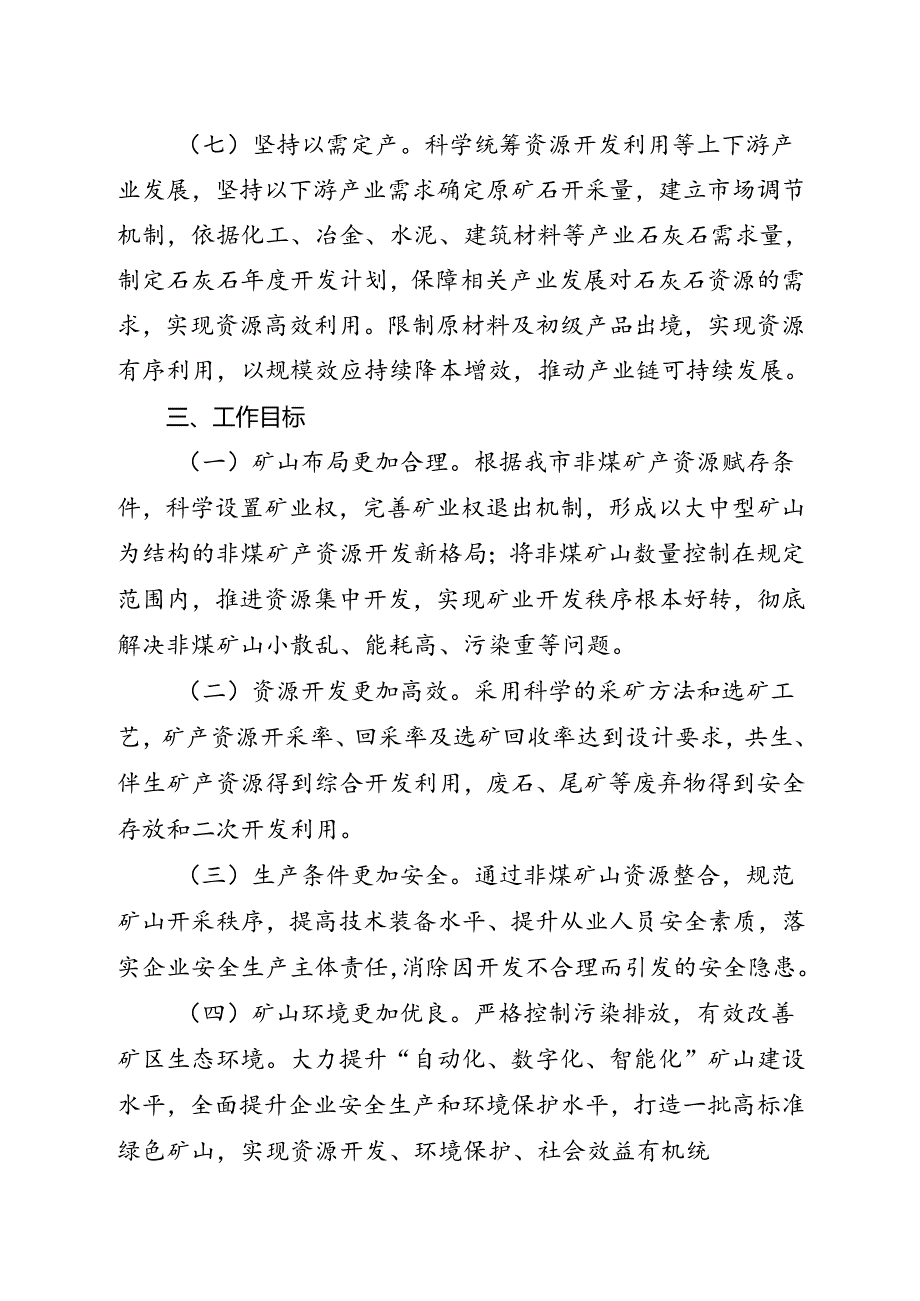 2025年非煤矿山资源整合方案.docx_第3页