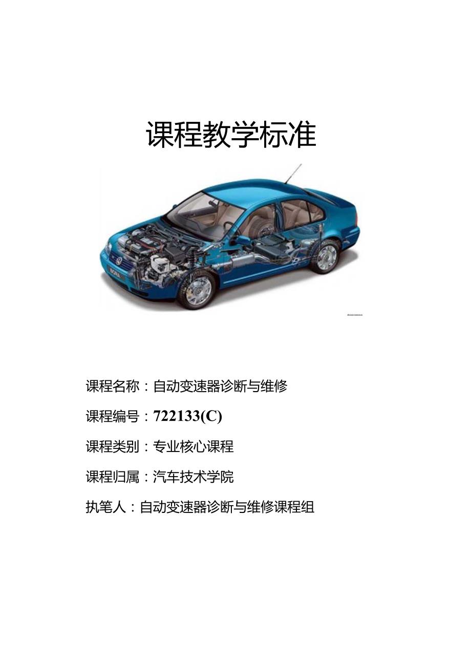 《自动变速器诊断与维修》课程教学标准.docx_第1页