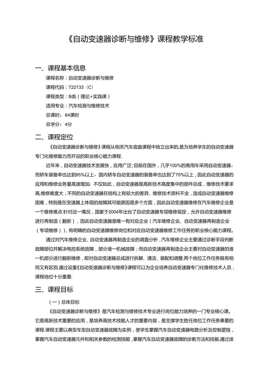 《自动变速器诊断与维修》课程教学标准.docx_第3页