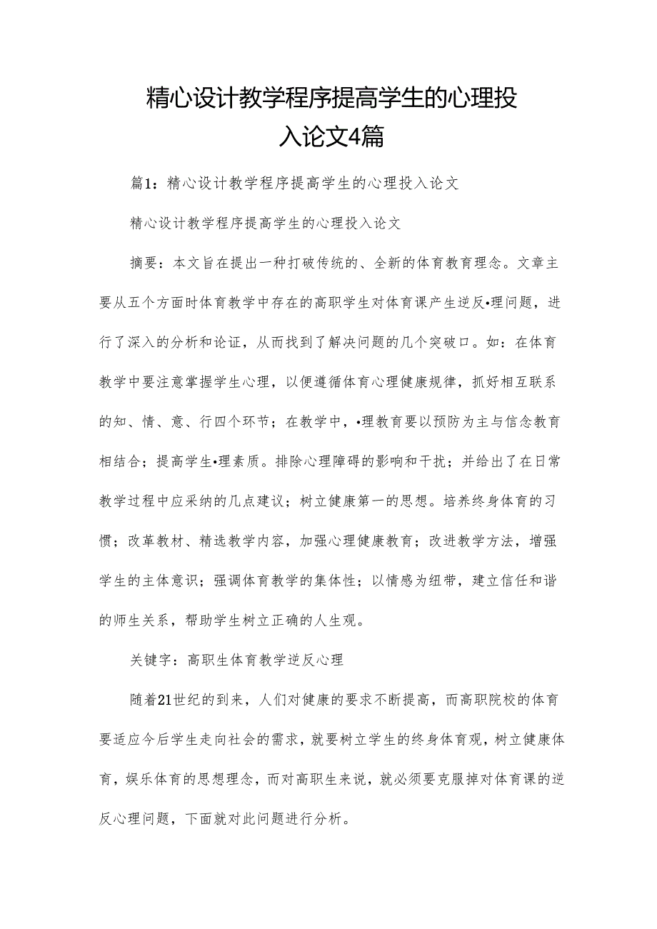 精心设计教学程序提高学生的心理投入论文4篇.docx_第1页