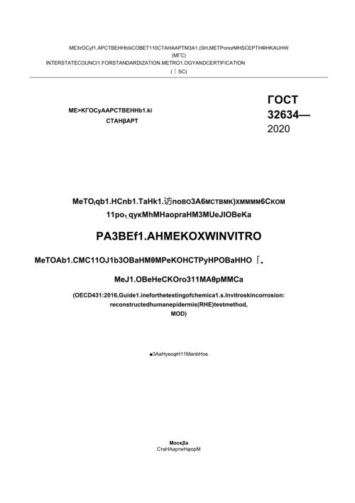 ГОСТ 326342020.docx