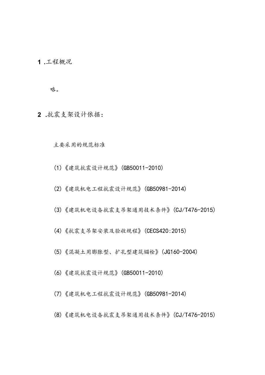 抗震支架技术说明书文件资料(1).docx_第1页