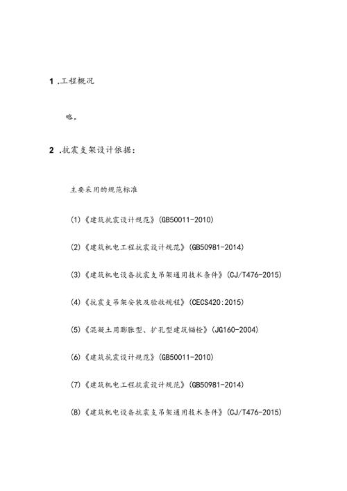 抗震支架技术说明书文件资料(1).docx