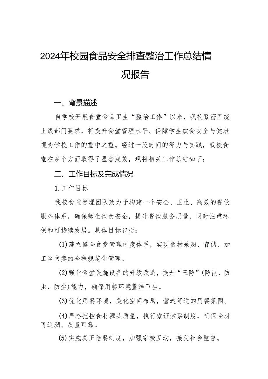 七篇2024年学校食堂食品卫生安全管理工作情况报告.docx_第1页