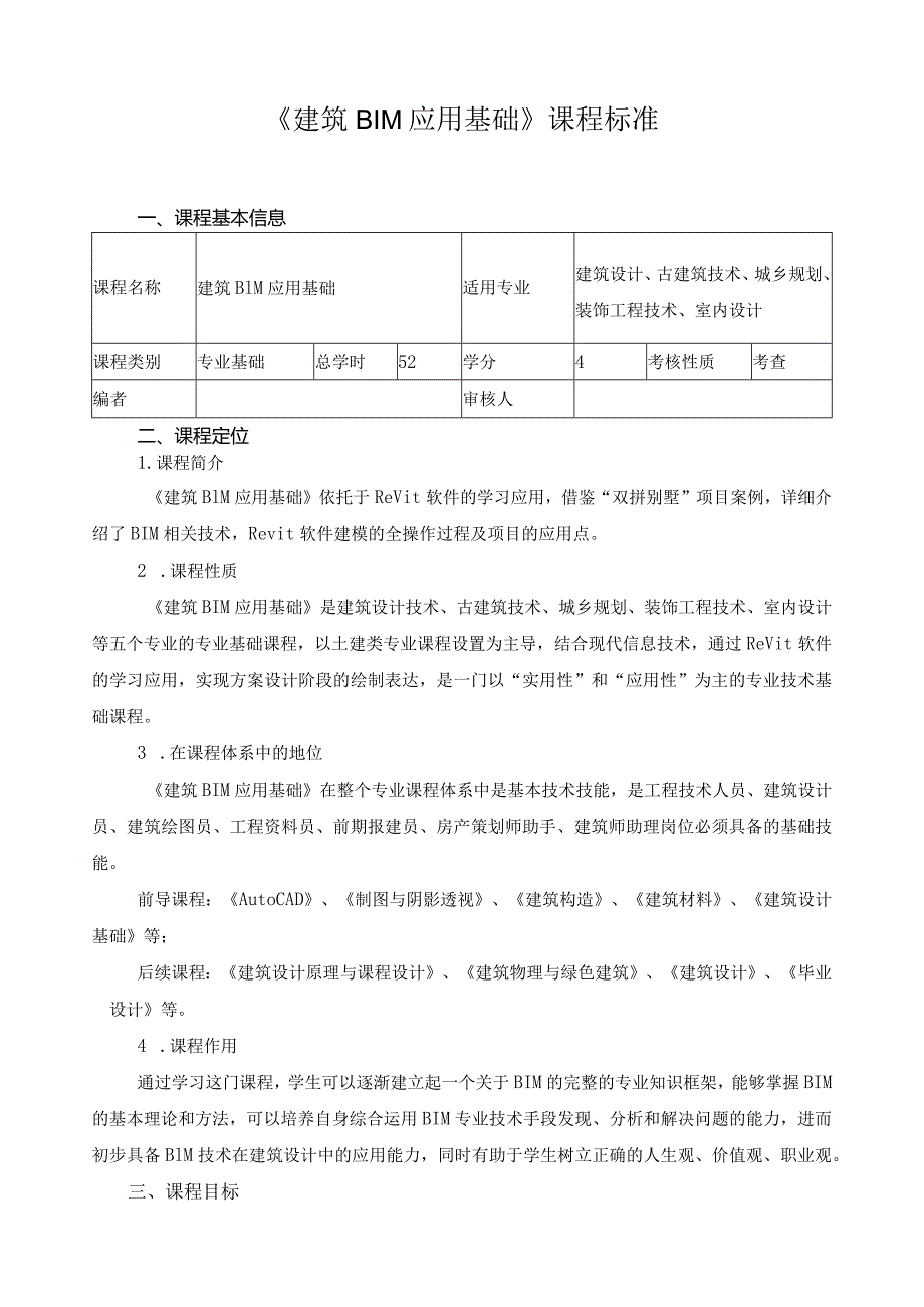 《建筑BIM应用基础》课程标准（含课程思政）.docx_第1页