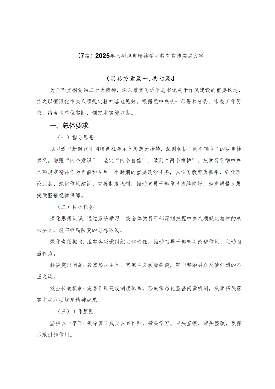 （7篇）2025年八项规定精神学习教育宣传实施方案.docx_第1页