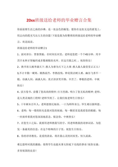 20xx班级送给老师的毕业赠言合集.docx