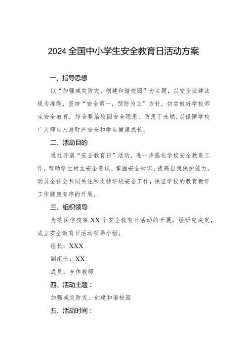 小学关于组织开展2024年中小学生安全教育周的活动方案四篇.docx