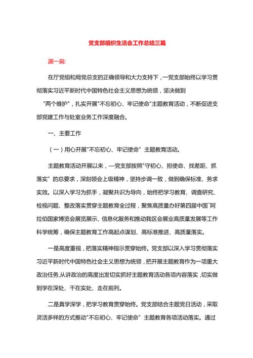 党支部组织生活会工作总结三篇.docx