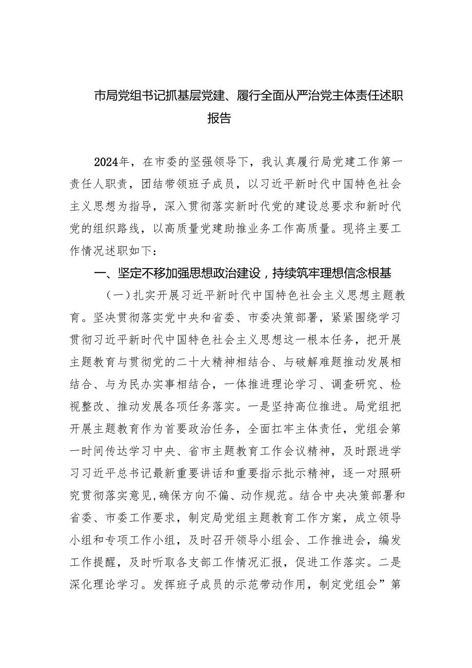 市局党组书记抓基层党建、履行全面从严治党主体责任述职报告(6篇合集）.docx_第1页