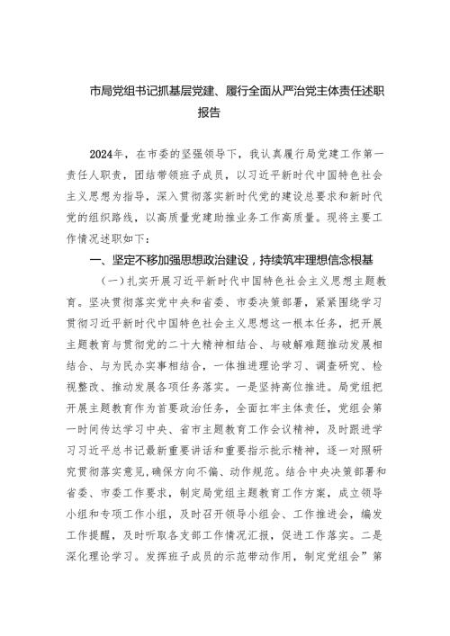 市局党组书记抓基层党建、履行全面从严治党主体责任述职报告(6篇合集）.docx