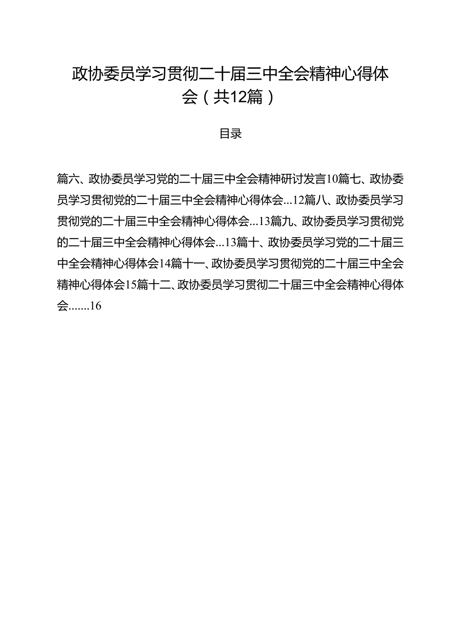 政协委员学习贯彻二十三中全会精神心得体会（共12篇）.docx_第1页