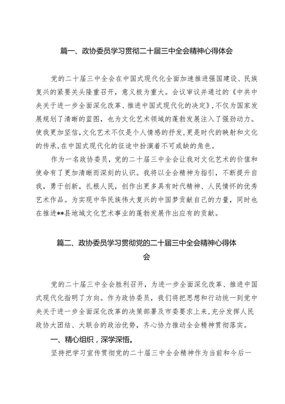政协委员学习贯彻二十三中全会精神心得体会（共12篇）.docx_第2页