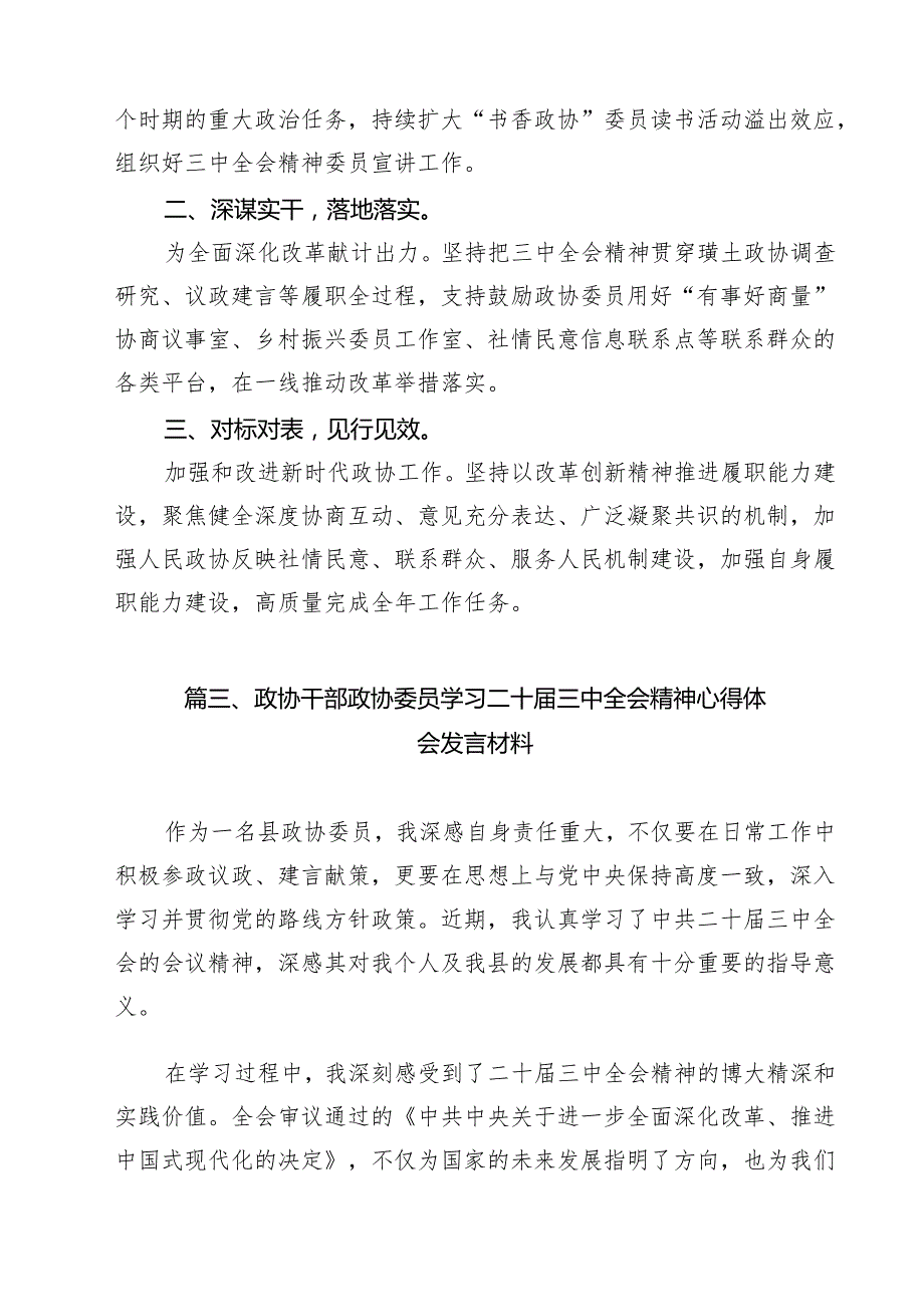 政协委员学习贯彻二十三中全会精神心得体会（共12篇）.docx_第3页