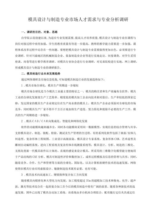 模具设计与制造专业市场人才需求与专业分析调研.docx