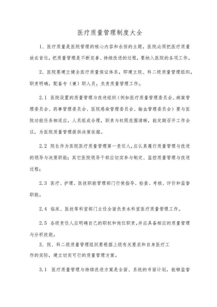 医疗质量管理制度大全.docx_第1页