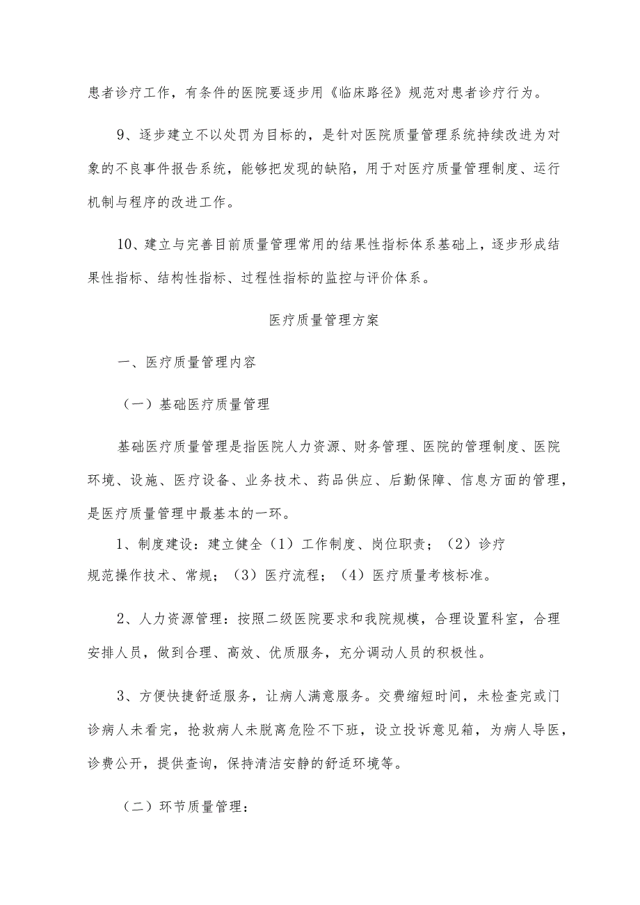 医疗质量管理制度大全.docx_第3页