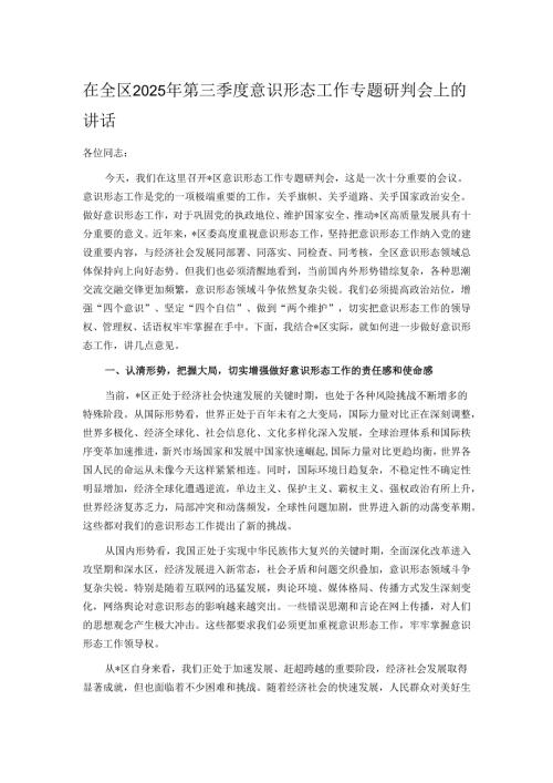 在全区2025年第三季度意识形态工作专题研判会上的讲话.docx