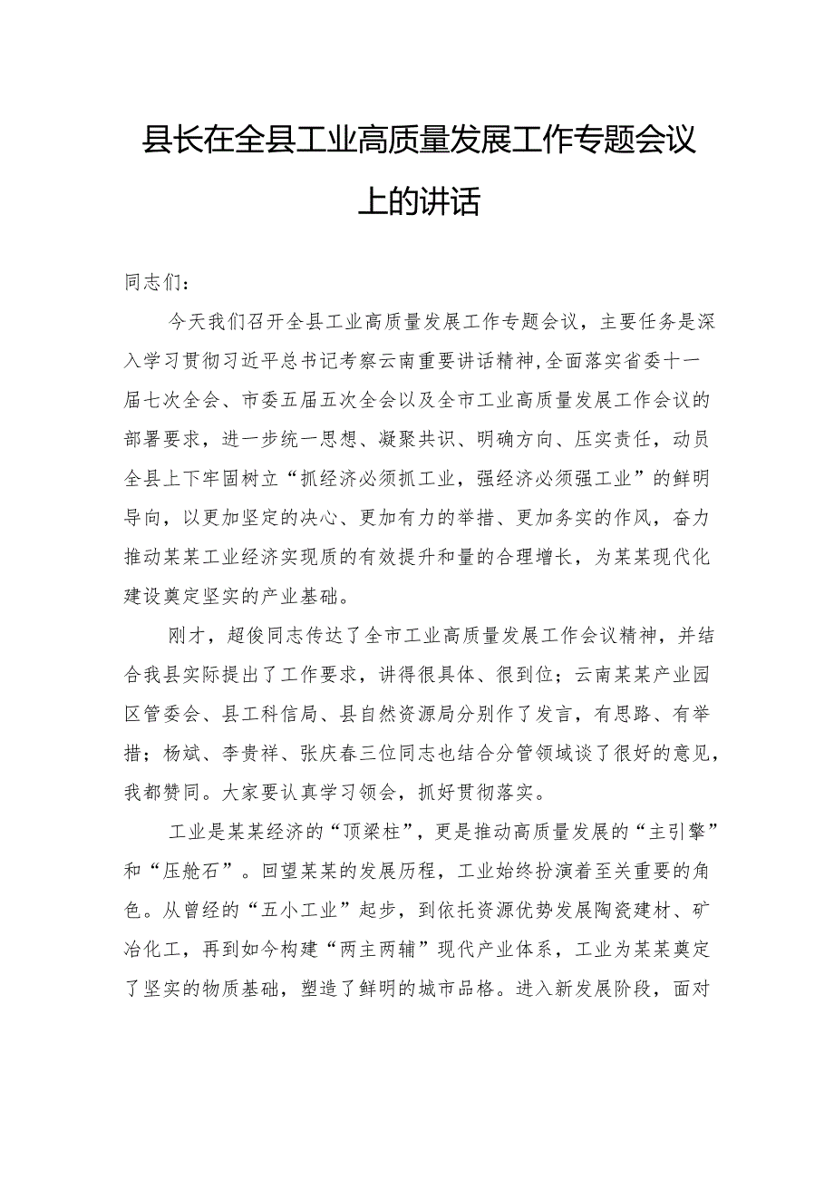 县长在全县工业高质量发展工作专题会议上的讲话.docx_第1页