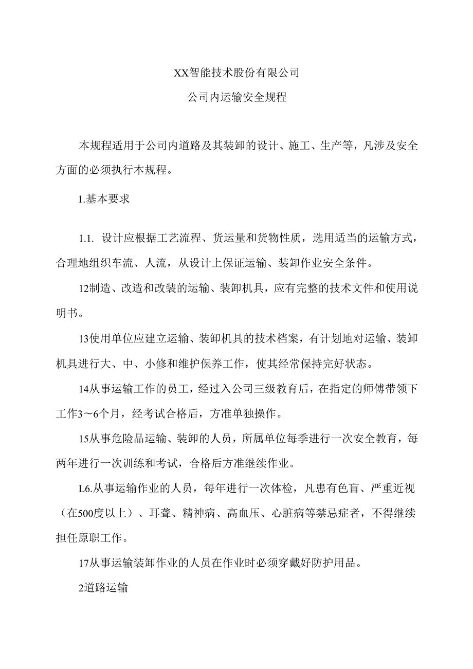 XX智能技术股份有限公司公司内运输安全规程（版）.docx_第1页