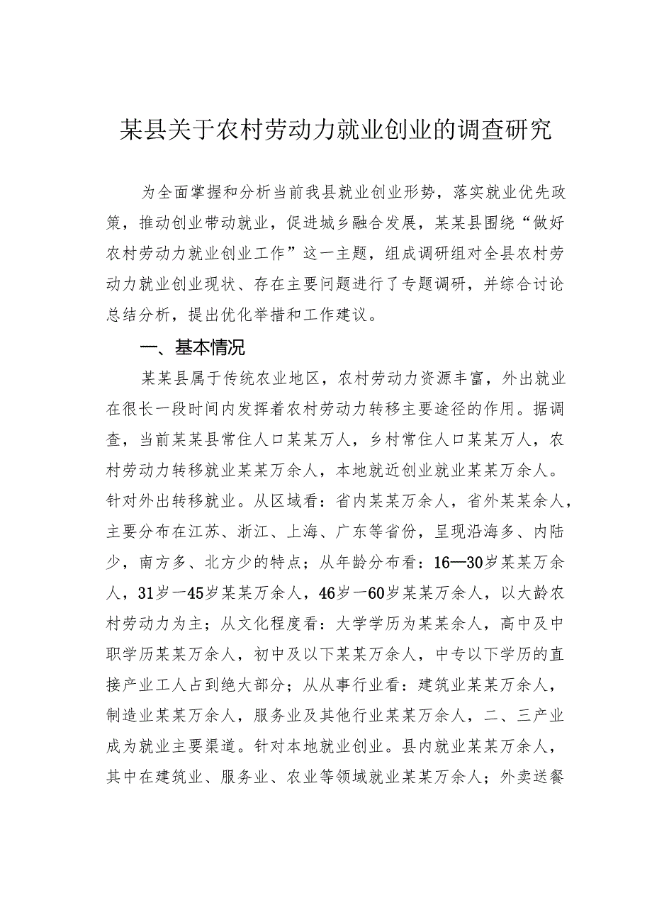 某县关于农村劳动力就业创业的调查研究.docx_第1页