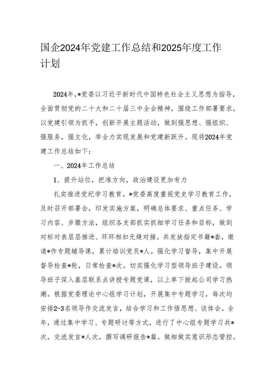 国企2024年党建工作总结和2025工作计划(1).docx_第1页