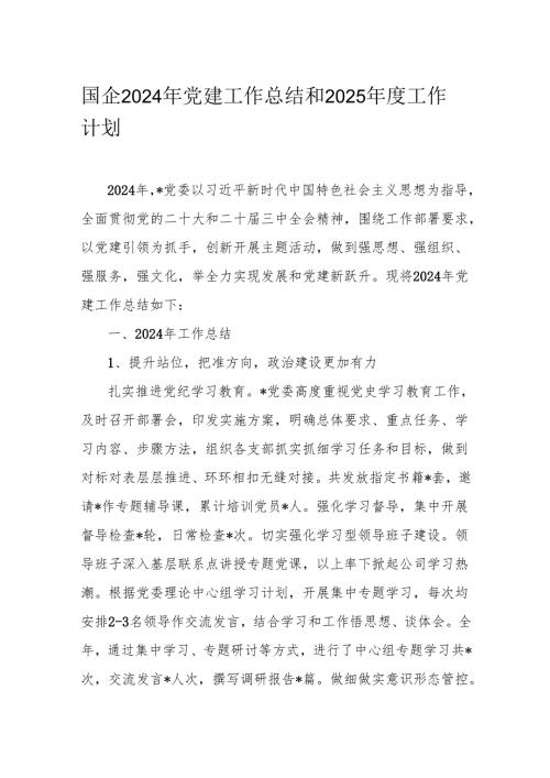 国企2024年党建工作总结和2025工作计划(1).docx