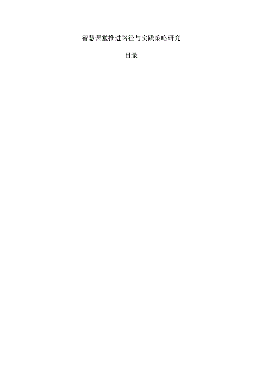 智慧课堂推进路径与实践策略研究.docx_第1页