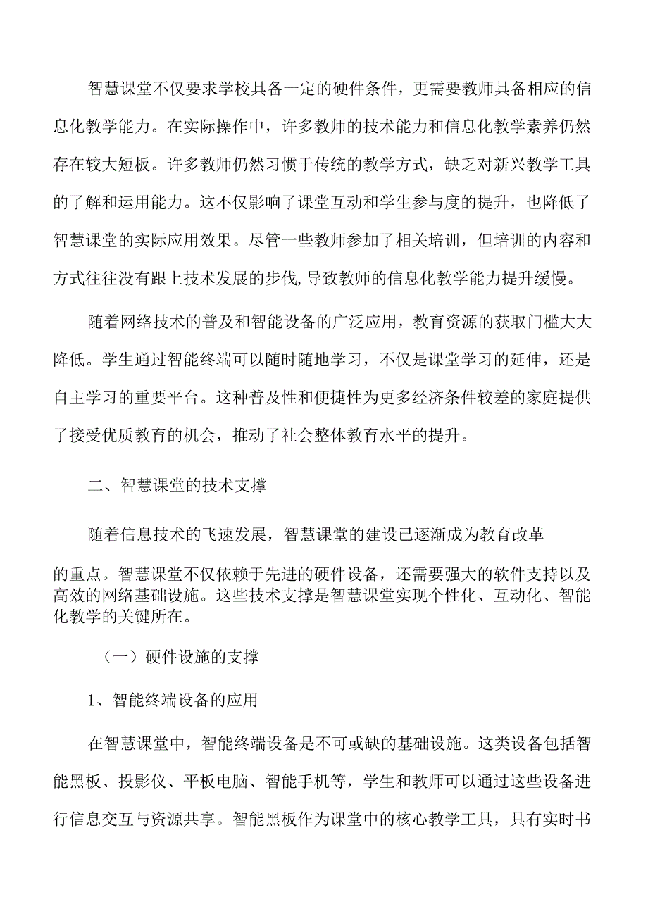 智慧课堂推进路径与实践策略研究.docx_第3页