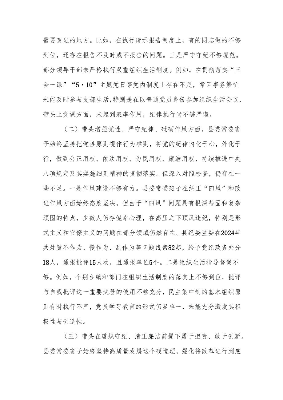 县委2024民主生活班子四个带头检查材料范文两篇.docx_第2页