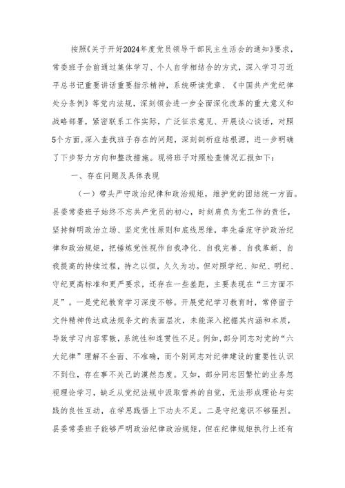 县委2024民主生活班子四个带头检查材料范文两篇.docx