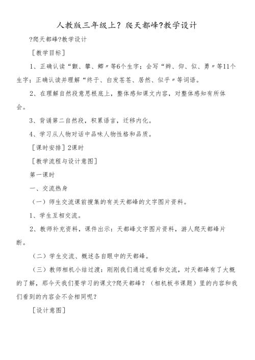 人教版三年级上《爬天都峰》教学设计.docx