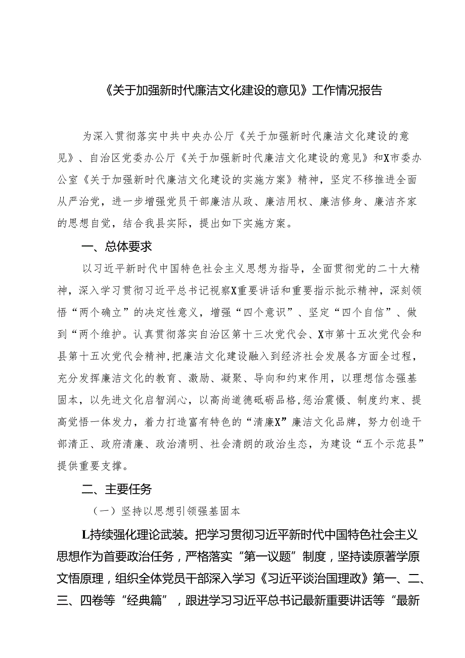 (八篇)《关于加强新时代廉洁文化建设的意见》工作情况报告范文.docx_第1页