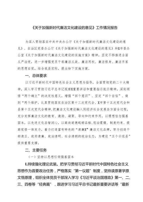 (八篇)《关于加强新时代廉洁文化建设的意见》工作情况报告范文.docx