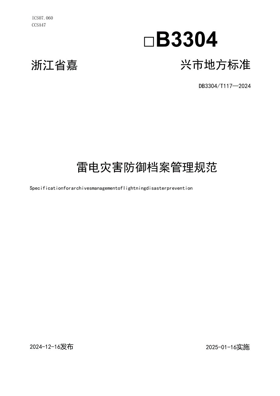 雷电灾害防御档案管理规范.docx_第1页