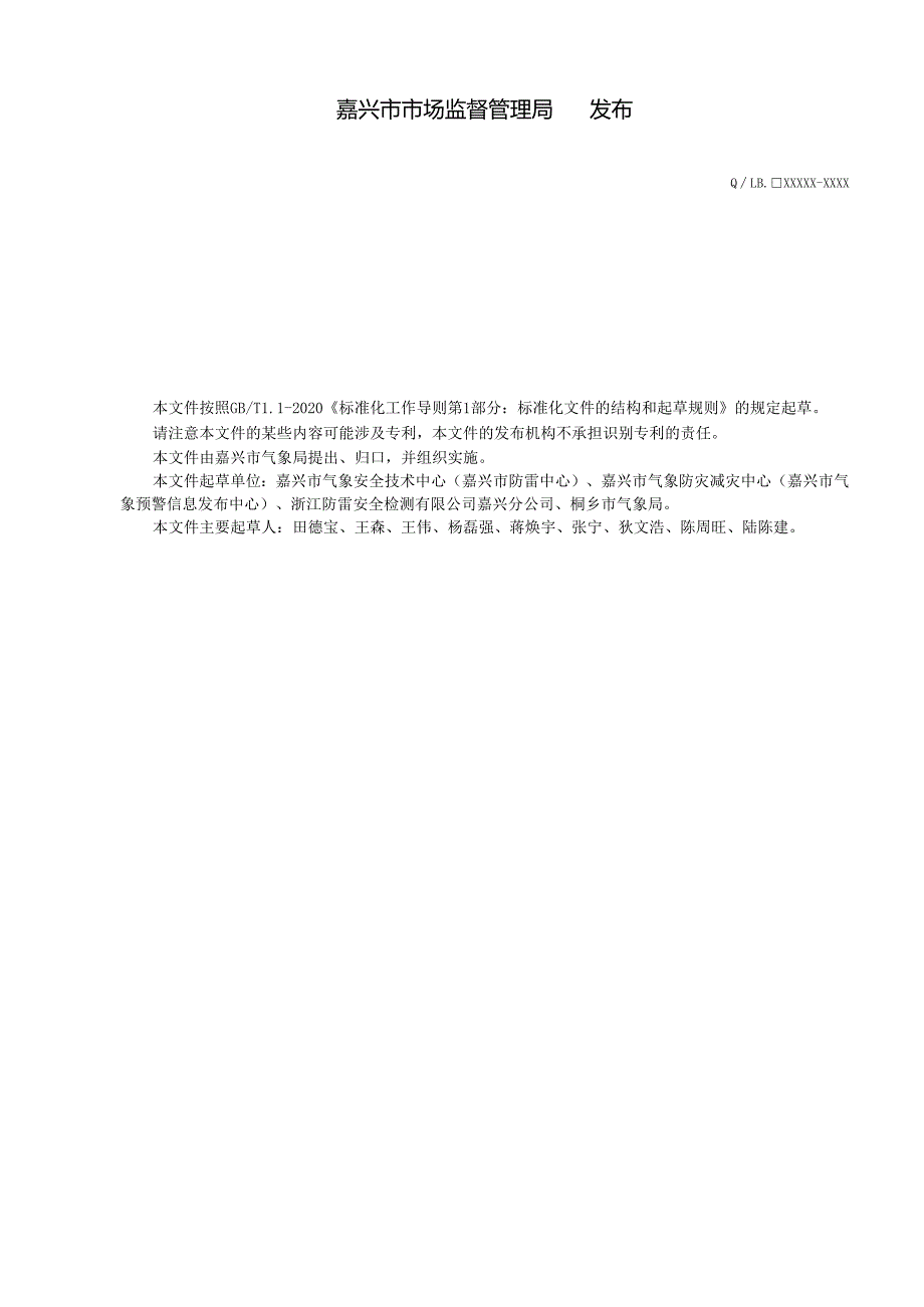 雷电灾害防御档案管理规范.docx_第2页