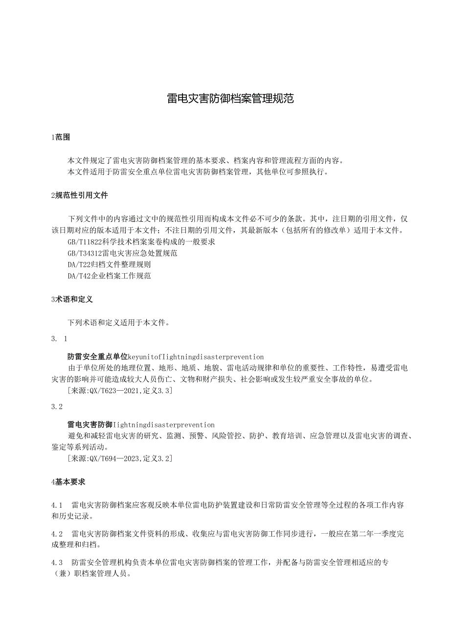 雷电灾害防御档案管理规范.docx_第3页
