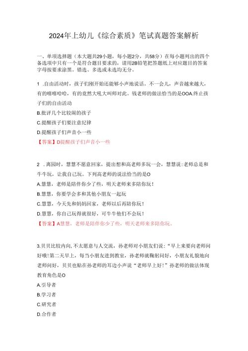 2024年上幼儿《综合素质》笔试真题答案解析.docx