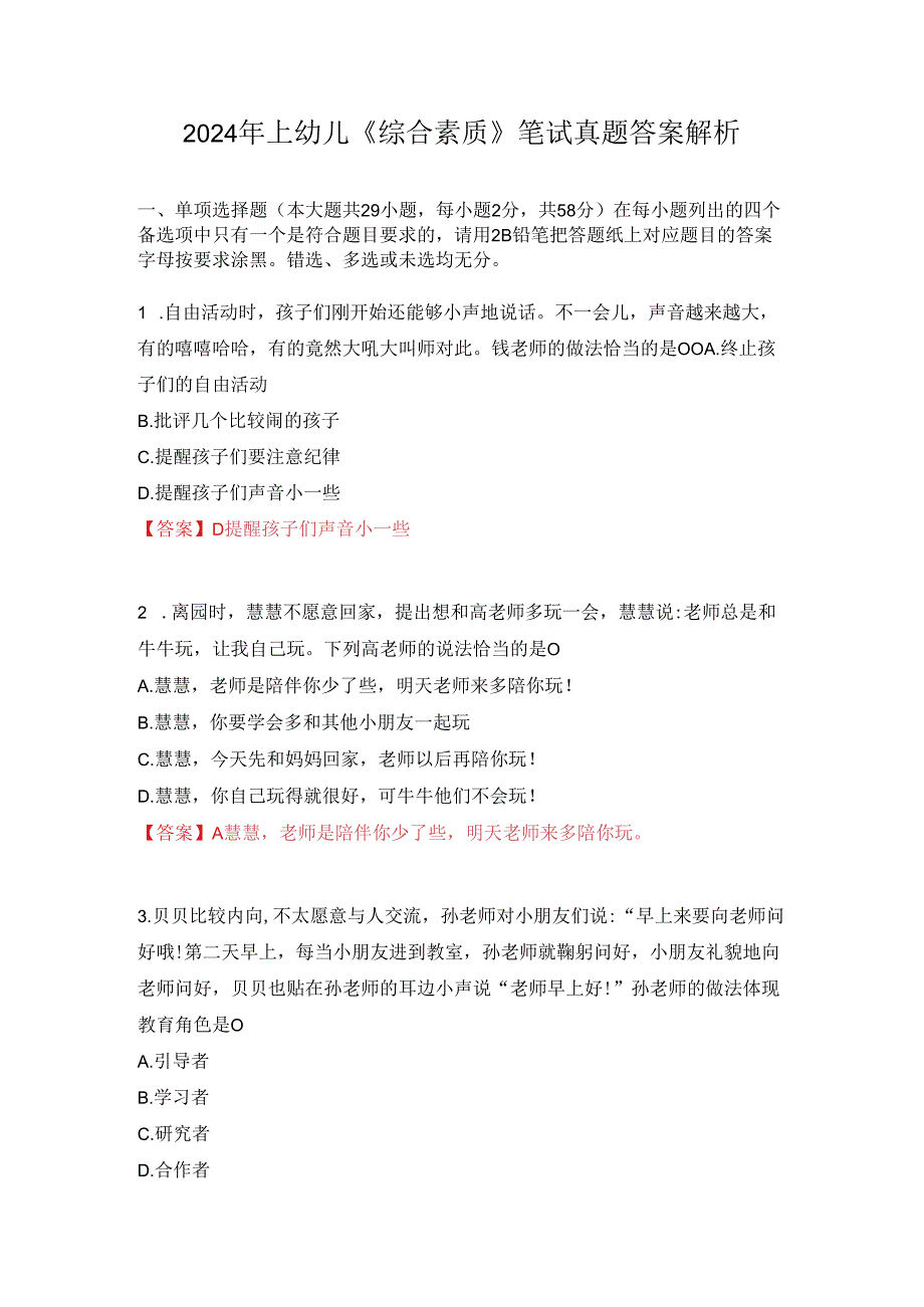 2024年上幼儿《综合素质》笔试真题答案解析.docx_第1页