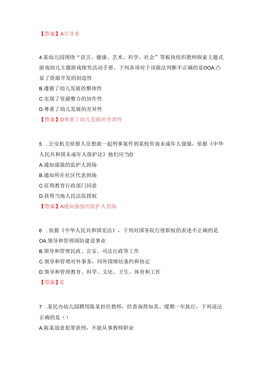 2024年上幼儿《综合素质》笔试真题答案解析.docx_第2页
