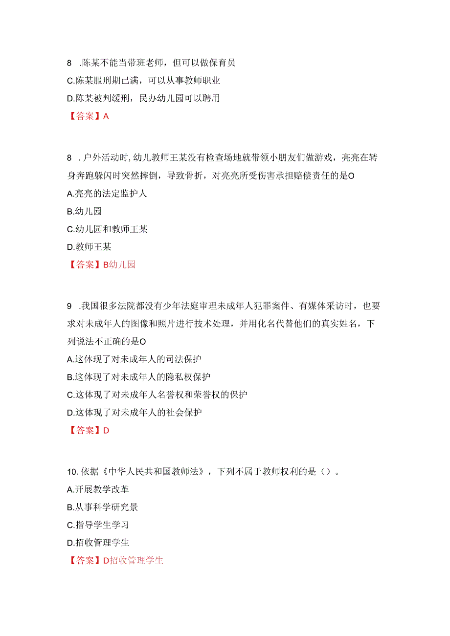 2024年上幼儿《综合素质》笔试真题答案解析.docx_第3页