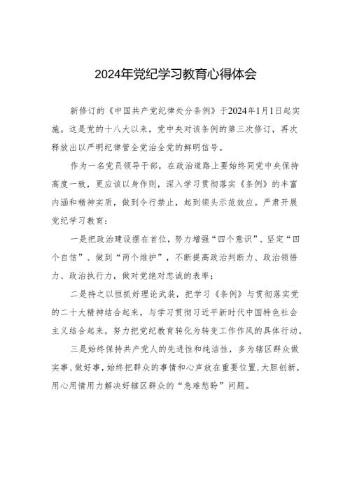 2024年党纪学习教育读书班研讨发言四篇.docx