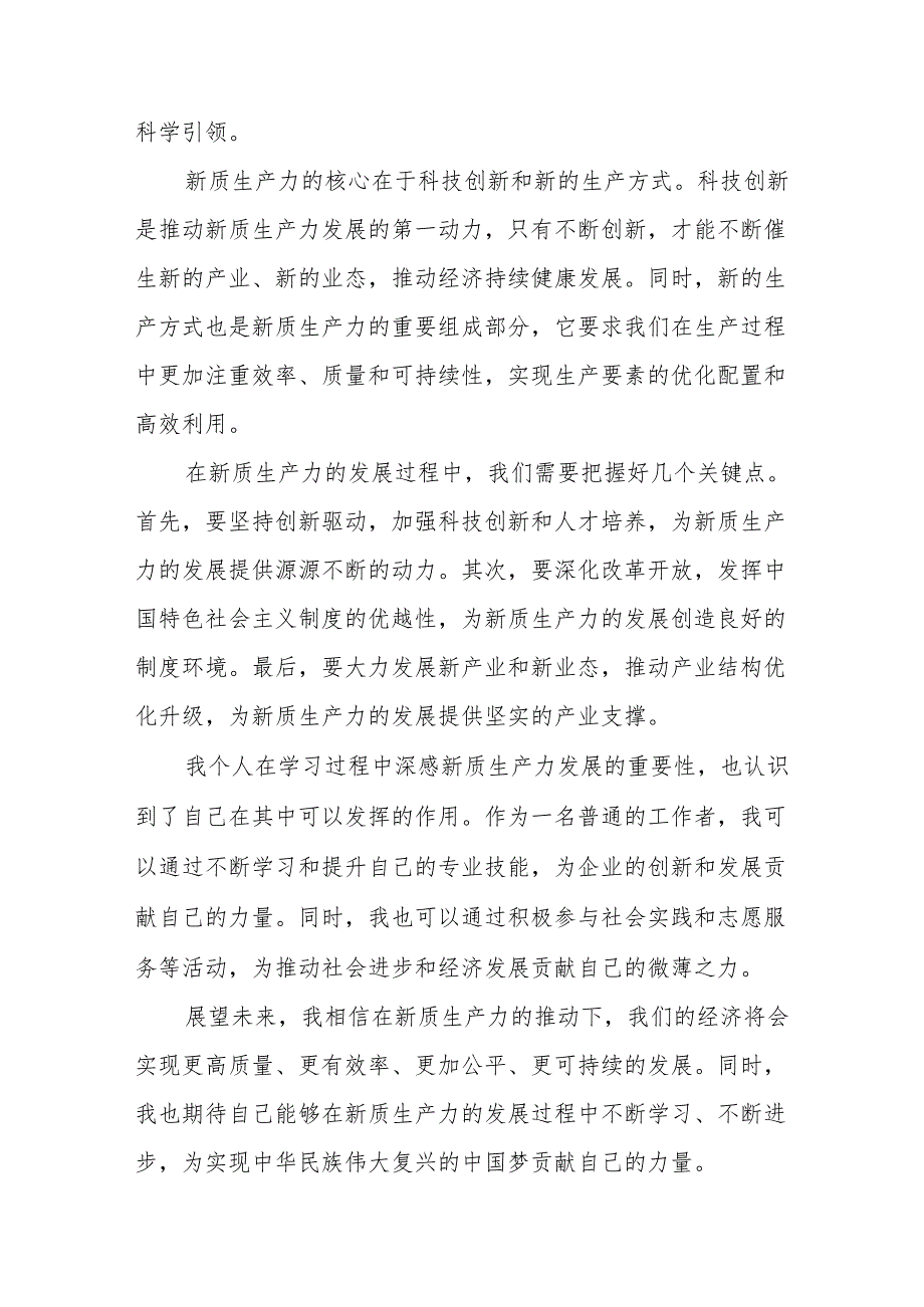 《发展新质生产力》心得体会发言稿二十二篇.docx_第3页