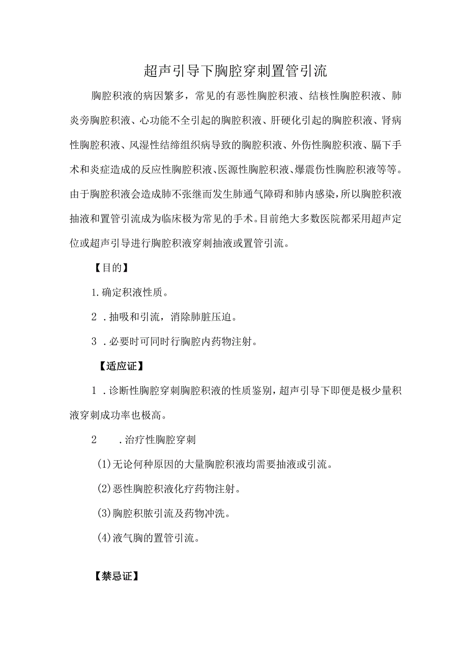 超声引导下胸腔穿刺置管引流.docx_第1页