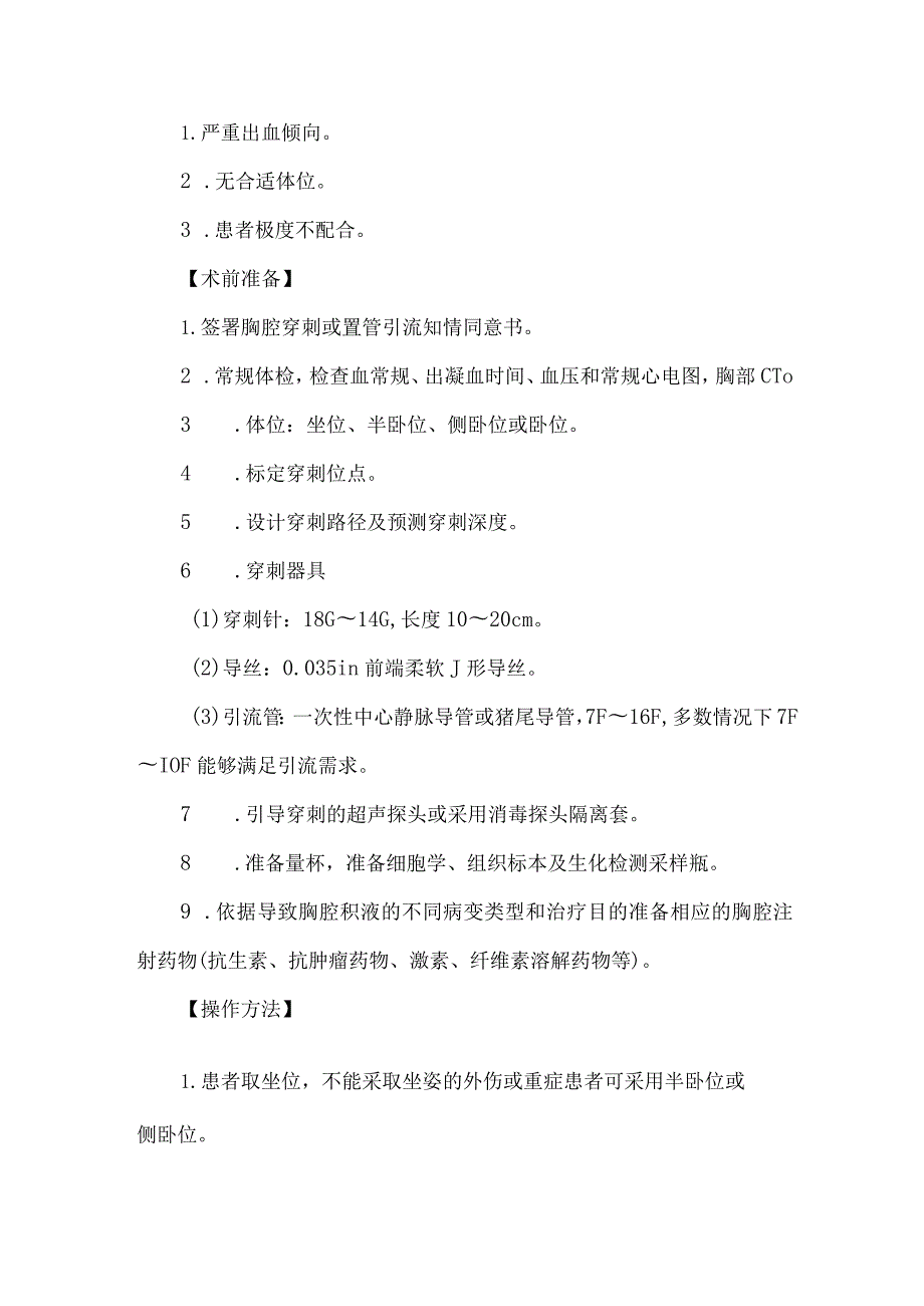 超声引导下胸腔穿刺置管引流.docx_第2页