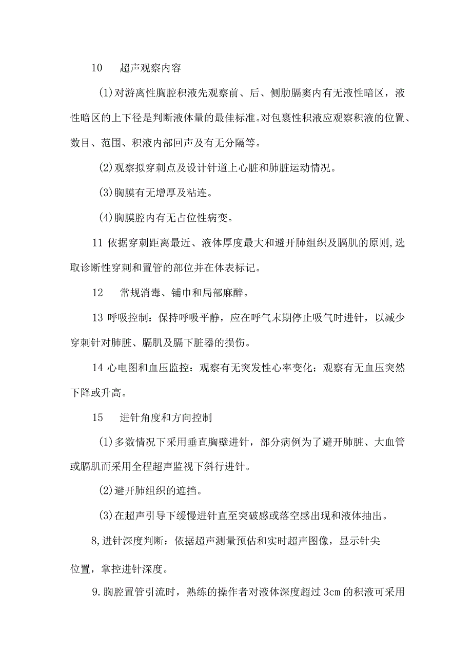 超声引导下胸腔穿刺置管引流.docx_第3页