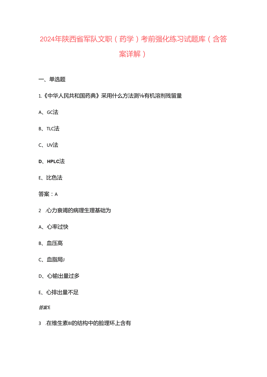 2024年陕西省军队文职（药学）考前强化练习试题库（含答案详解）.docx_第1页