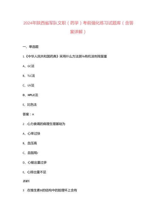 2024年陕西省军队文职（药学）考前强化练习试题库（含答案详解）.docx