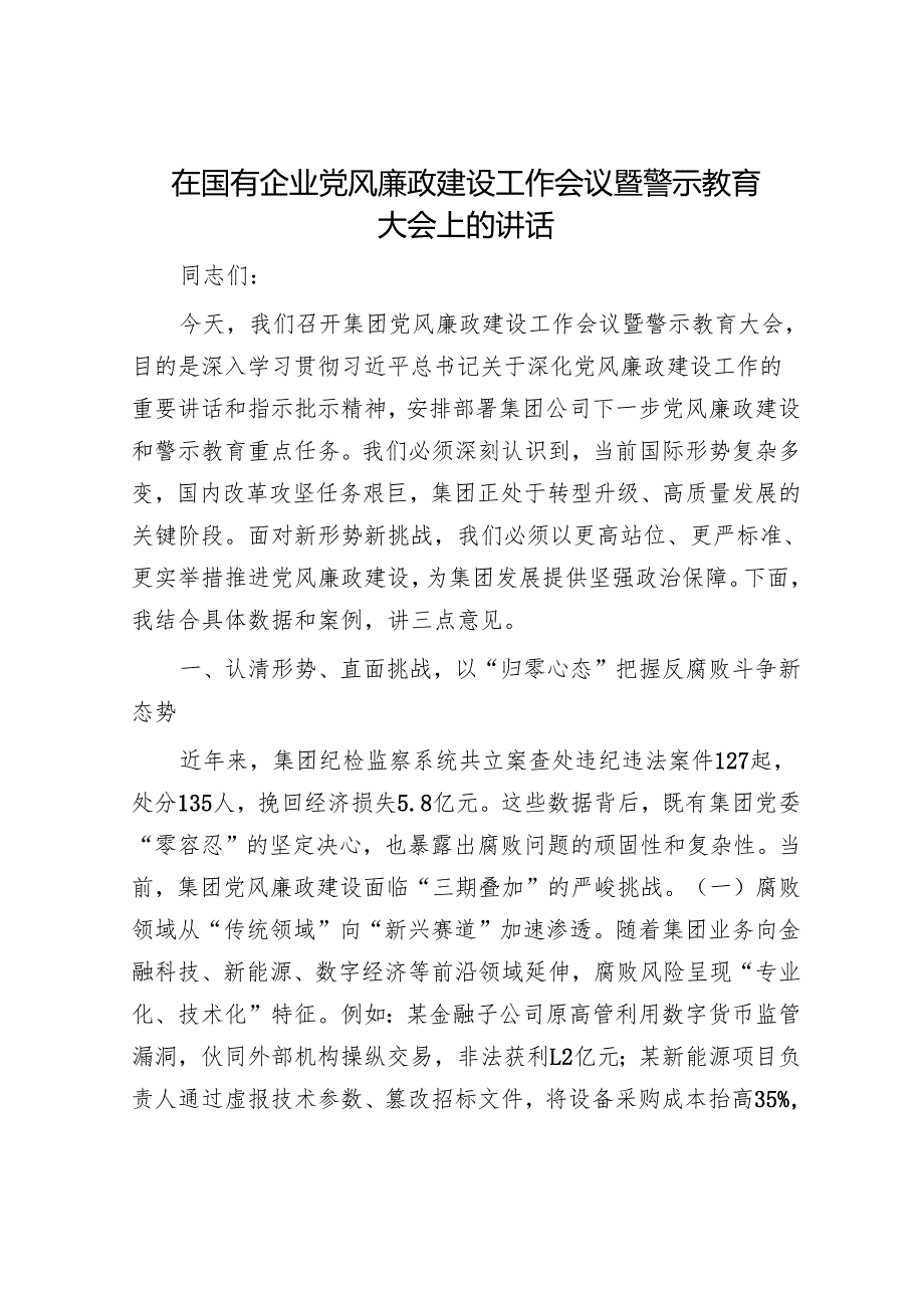 在国有企业党风廉政建设工作会议暨警示教育大会上的讲话.docx_第1页