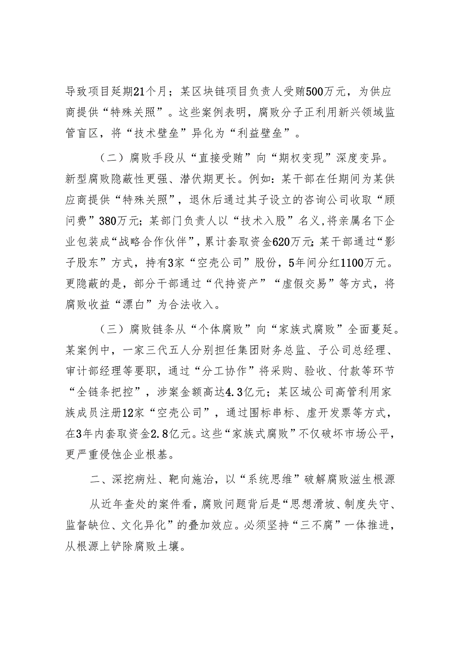 在国有企业党风廉政建设工作会议暨警示教育大会上的讲话.docx_第2页